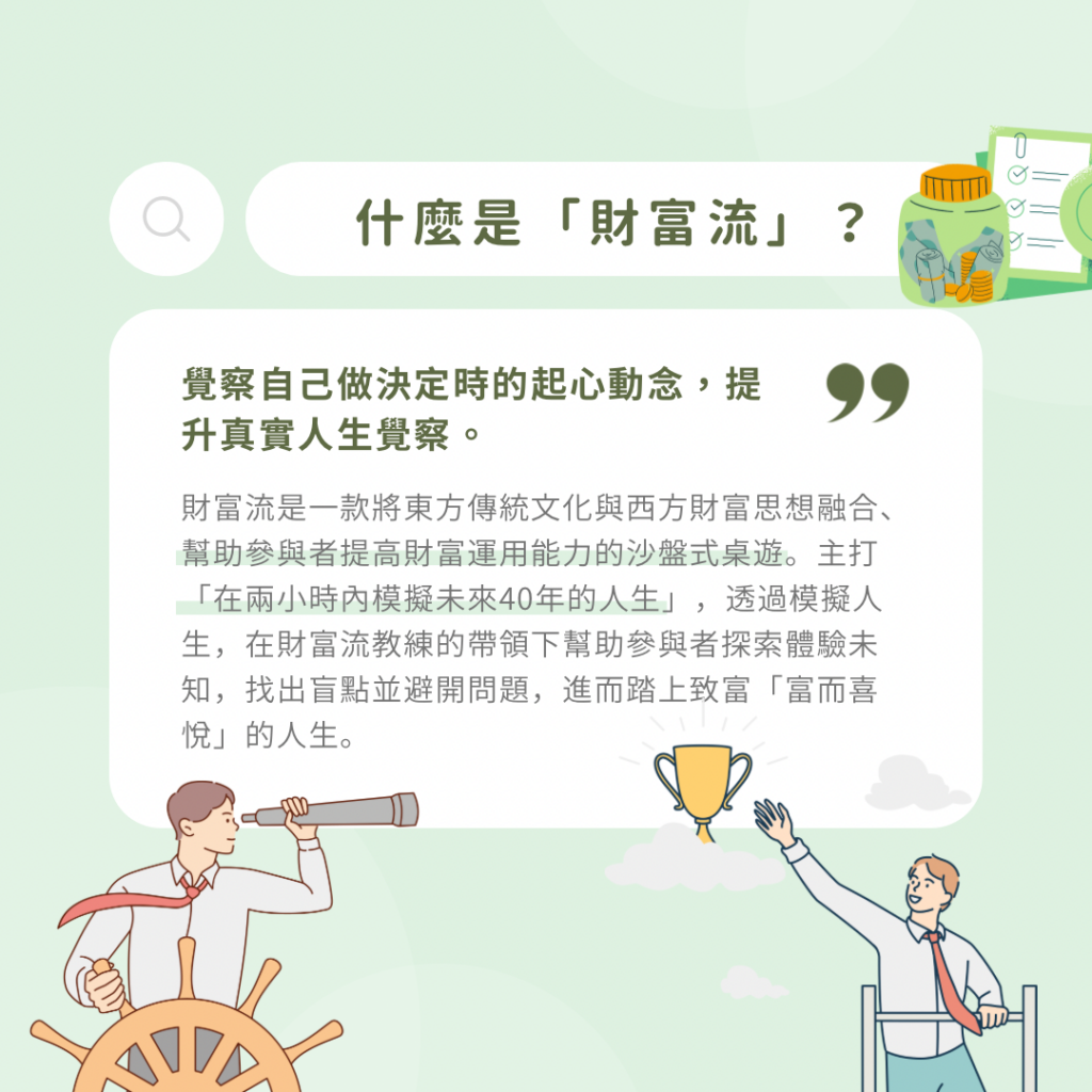 財富流是什麼？財富流教練沙盤模擬未來財務規劃 把錯誤留在遊戲中- 女力心聲GRL PWR TALKS