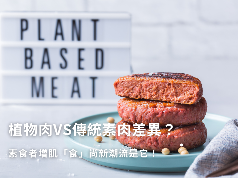 植物肉VS傳統素肉差異？素食者增肌「食」尚新潮流是它