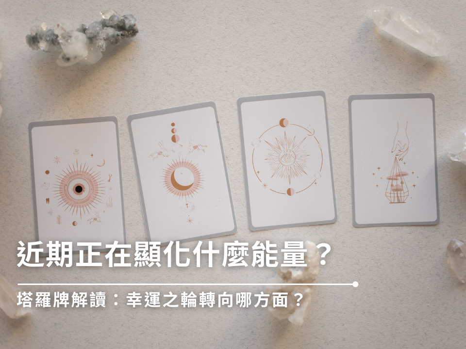 塔羅牌解讀：近期正在顯化什麼能量？幸運之輪轉向哪方面？