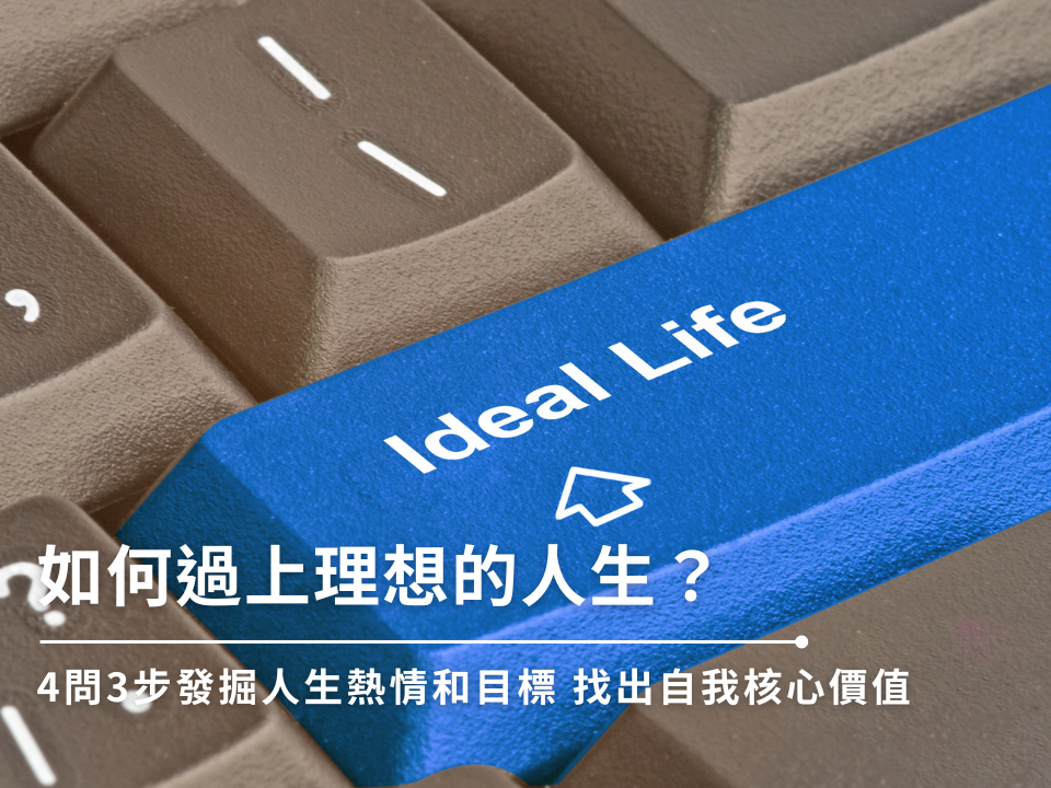 理想人生如何打造？運用3步日式哲學快速掌握人生熱情和目標！