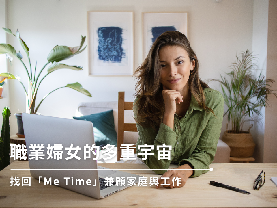 職業婦女的多重宇宙   找回「Me Time」兼顧家庭與工作 