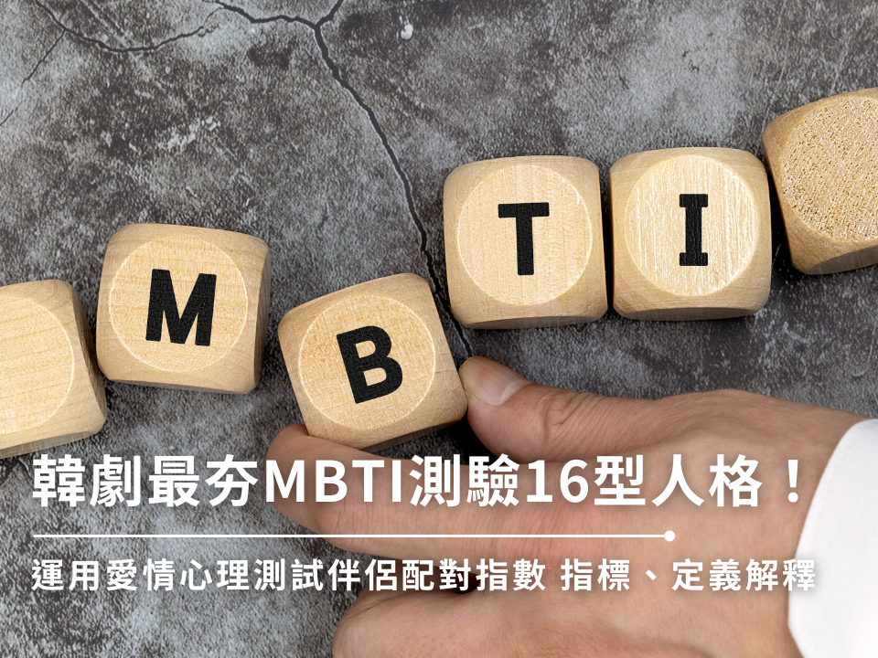 MBTI測驗16型人格！運用愛情心理測試伴侶配對指數