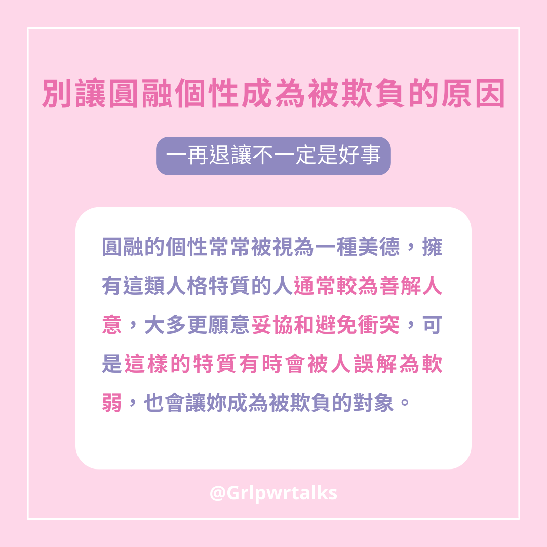 人善被人欺！老實人被欺負，太圓融退一步小心反而背黑鍋- 女力心聲GRL PWR TALKS