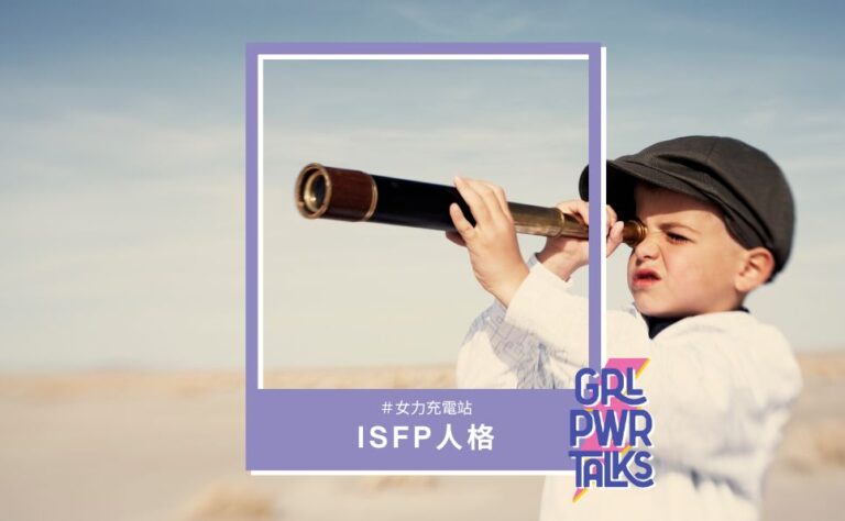 MBTI人格解析|ISFP人格:天生的藝術家!ISFP人格特質解析!帶你深入了解ISFP探險家的小宇宙! - 女力心聲 GRL PWR TALKS