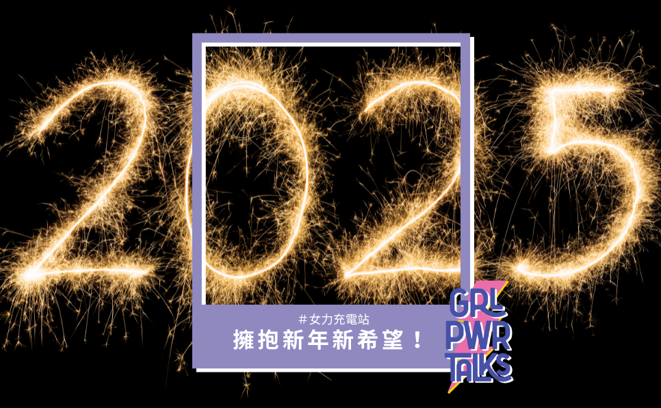 2024年度回顧，擁抱2025的新希望！