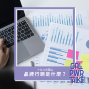 品牌行銷是什麼？一篇文教你打造品牌形象，讓你的品牌發光發熱！
