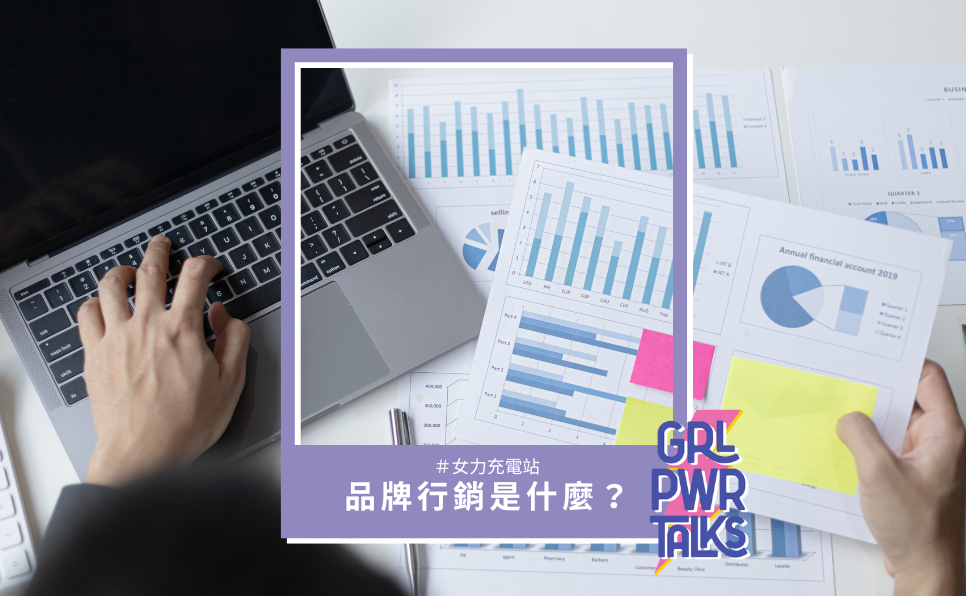 品牌行銷是什麼？一篇文教你打造品牌形象，讓你的品牌發光發熱！