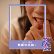 焦慮怎麼辦？焦慮症自我治療 3 步驟，教你如何走焦慮症！