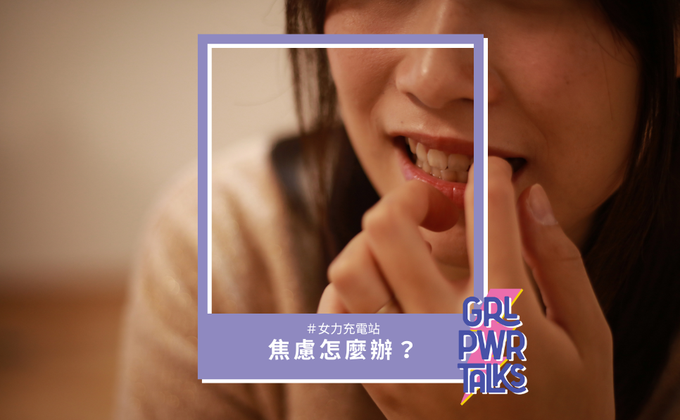 焦慮怎麼辦？焦慮症自我治療 3 步驟，教你如何走焦慮症！