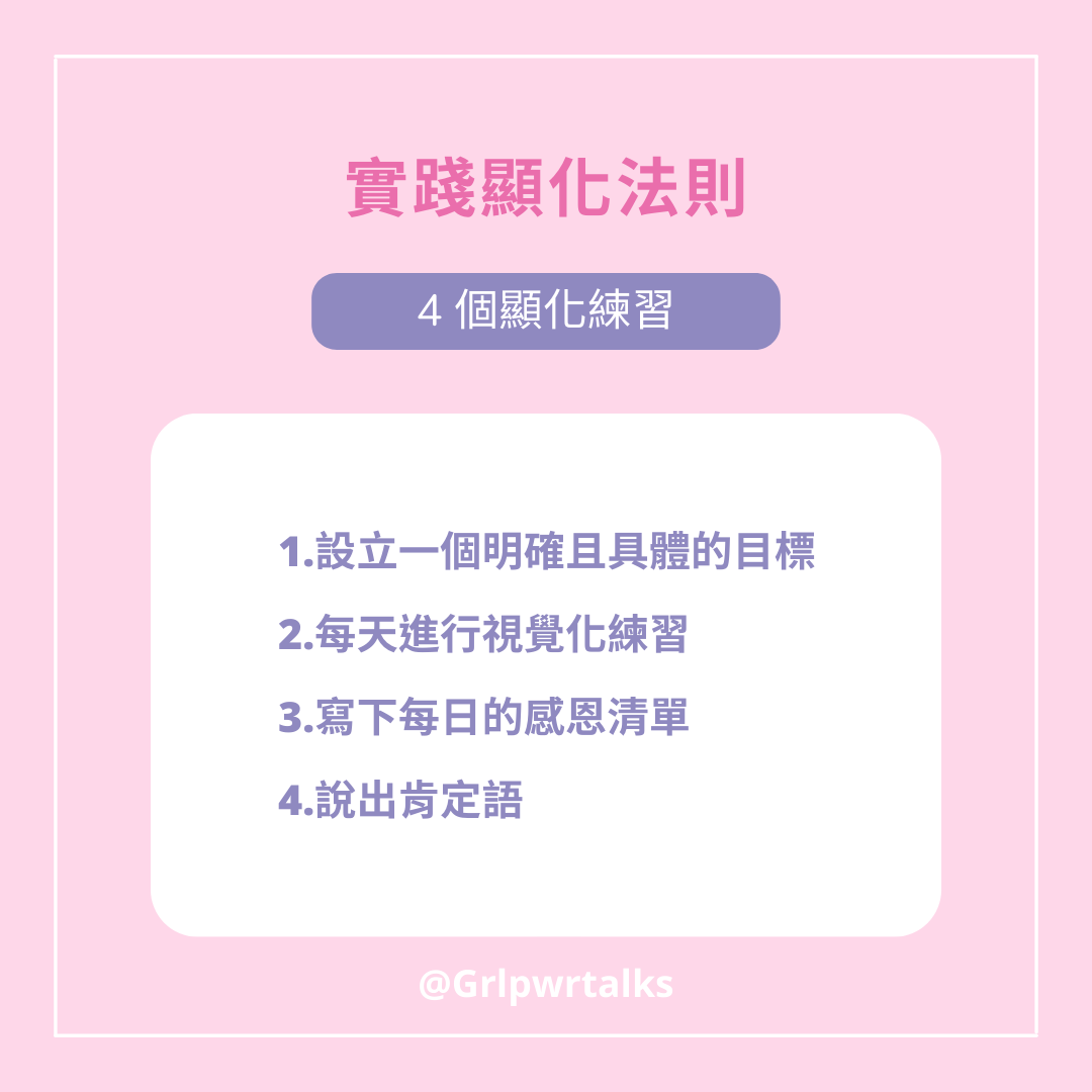 顯化練習
