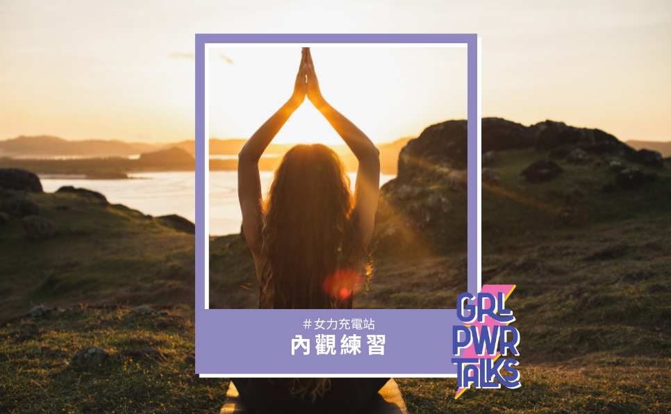 內觀是什麼？有哪些好處？兩個階段開始練習內觀，與自我重新連結！