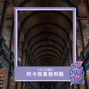 如何判斷阿卡西紀錄真假？真實案例分享！
