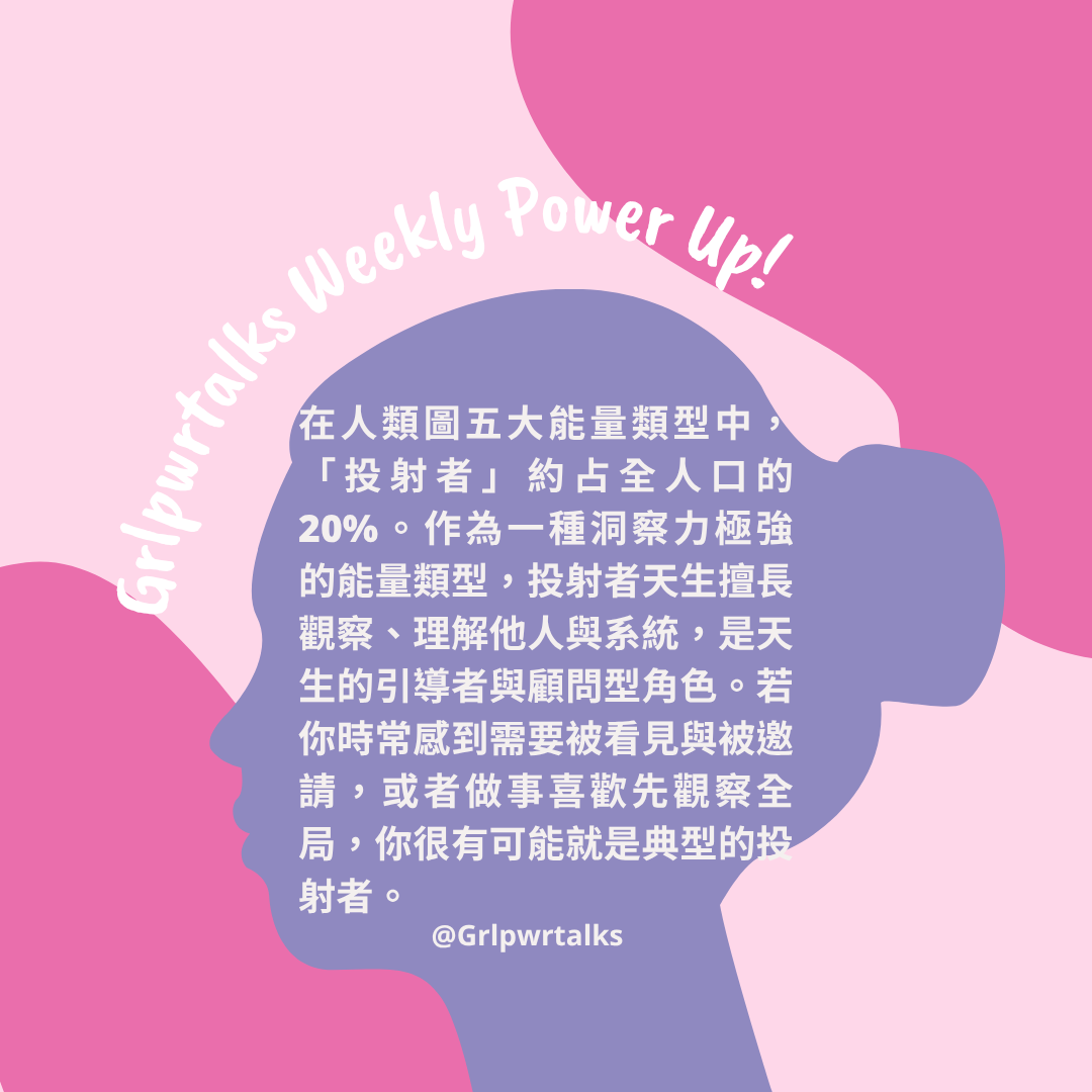 人類圖投射者是什麼