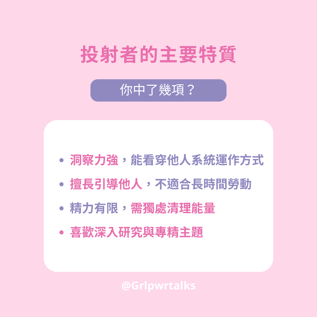 人類圖投射者的特質