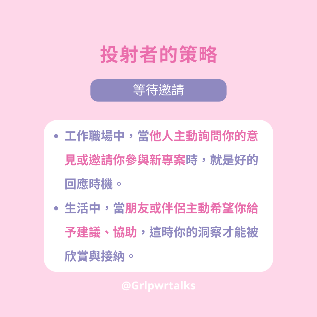 投射者的策略:等待邀請