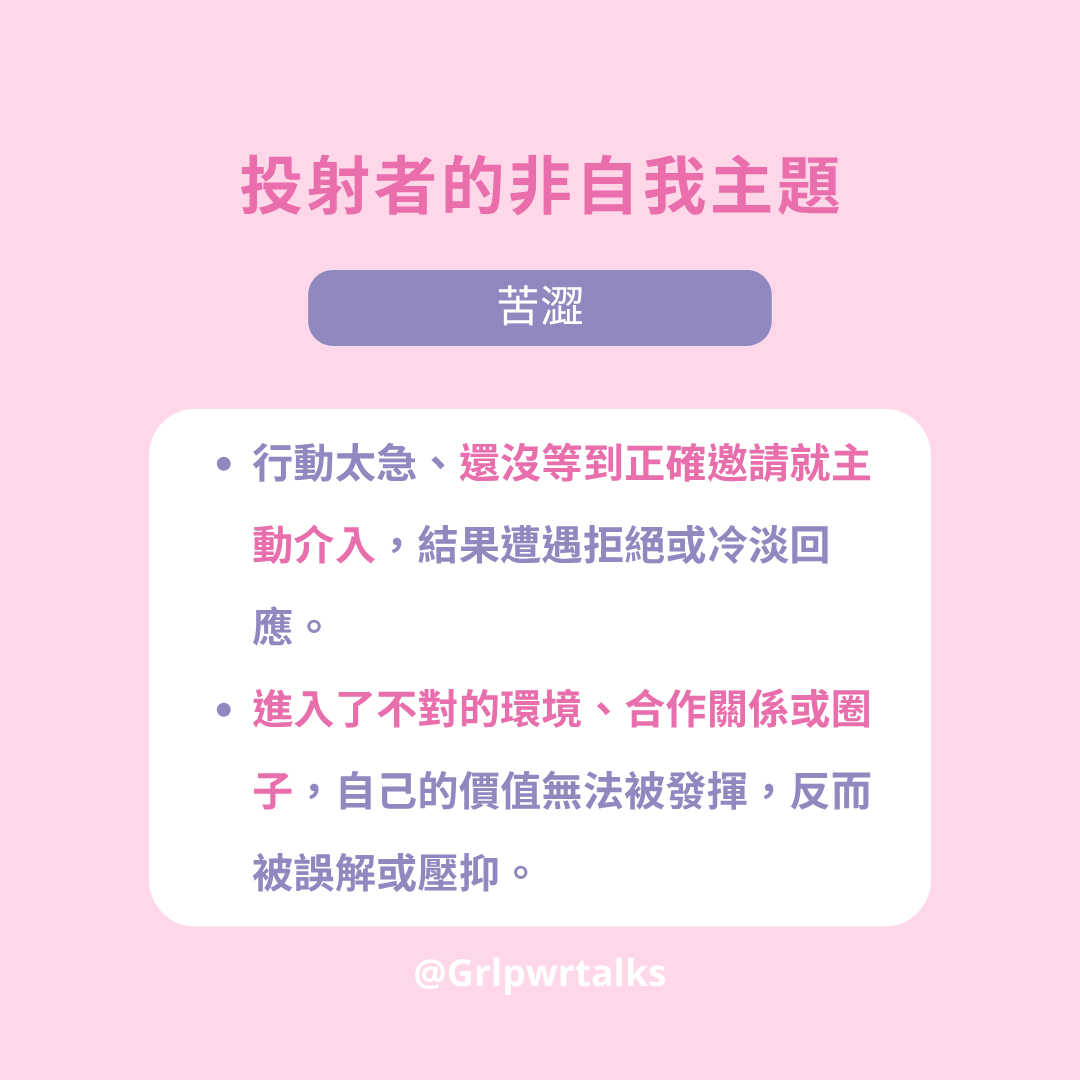 投射者的非自我主題