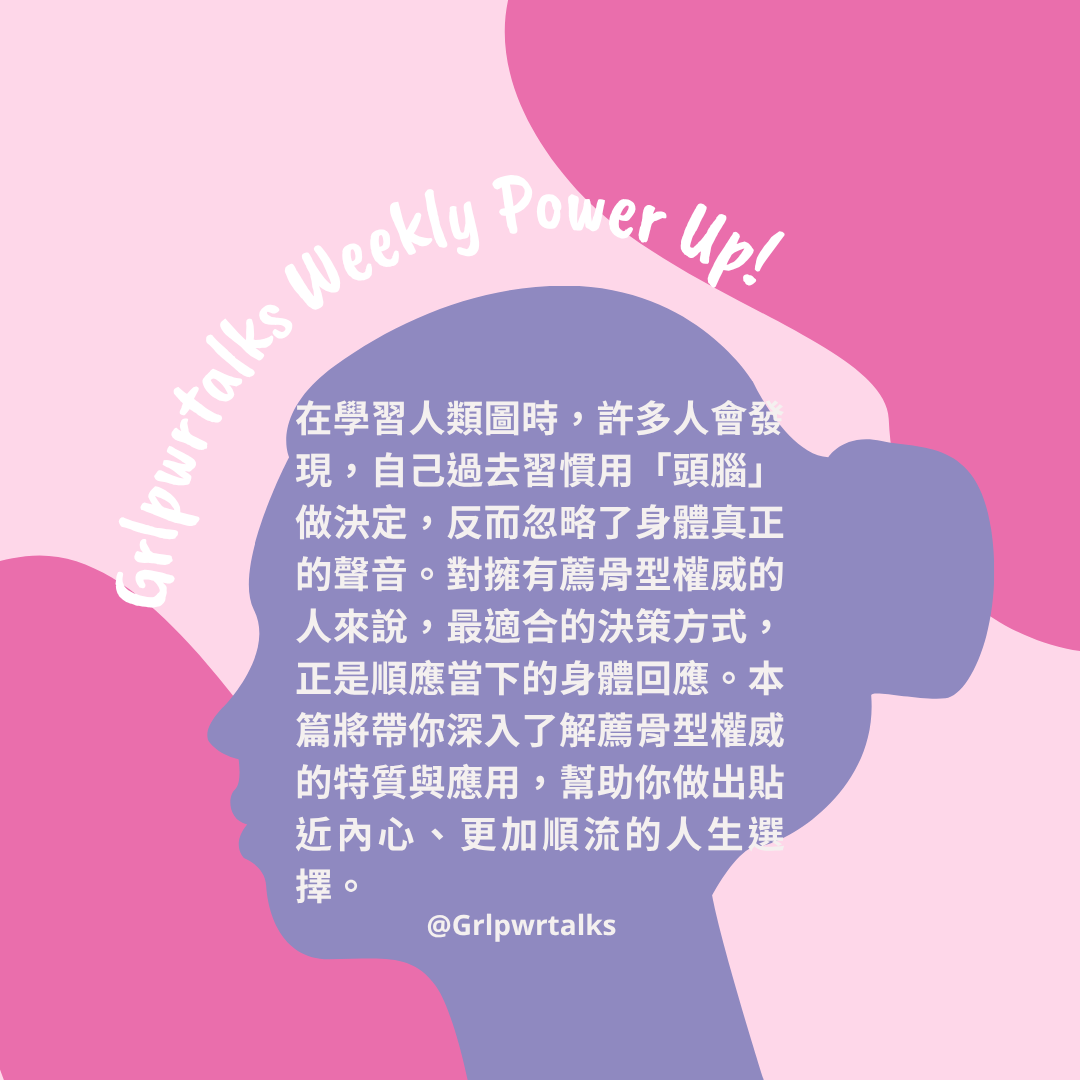 薦骨型權威