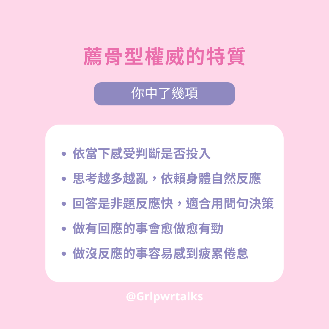 薦骨型權威的特質