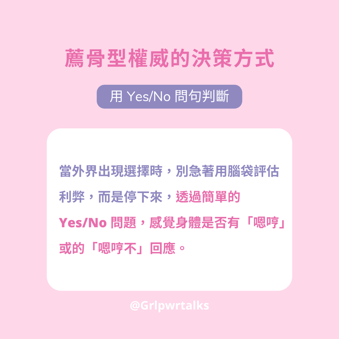 薦骨型權威的決策方式