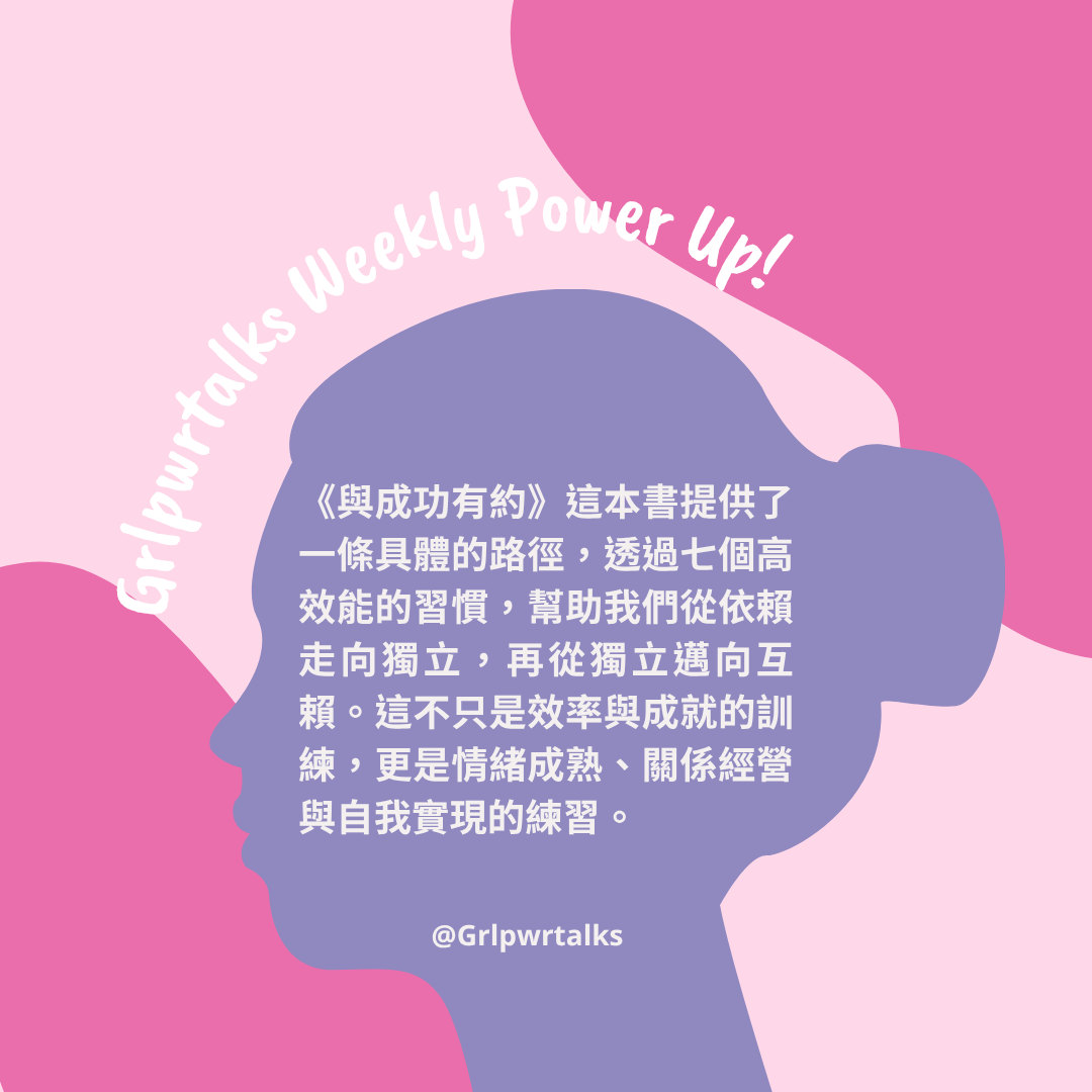 與成功有約