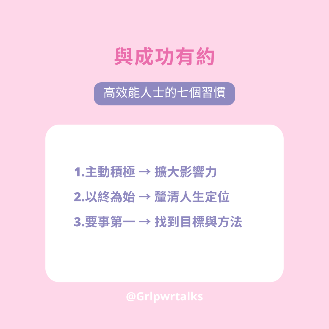 與成功有約:高效能人士的七個習慣