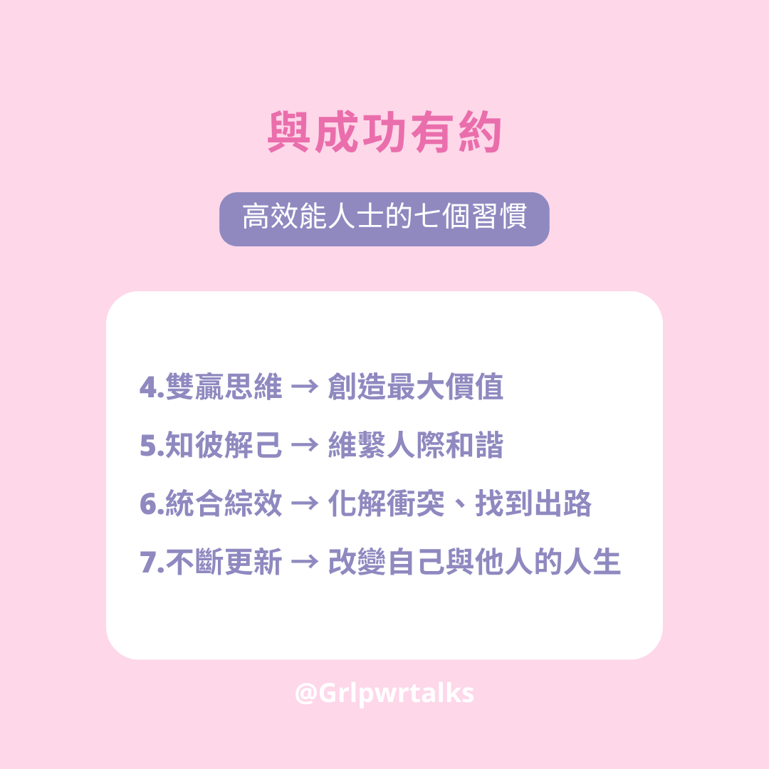 與成功有約:高效能人士的七個習慣