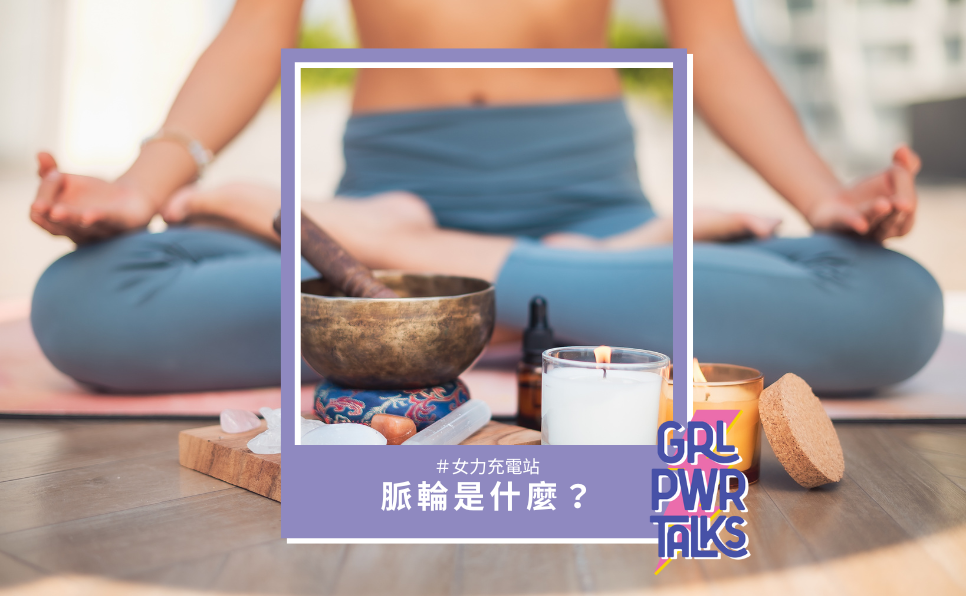 脈輪是什麼？