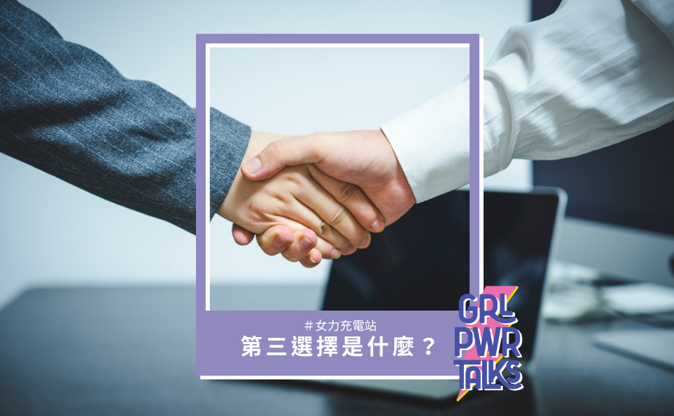 第三選擇是什麼