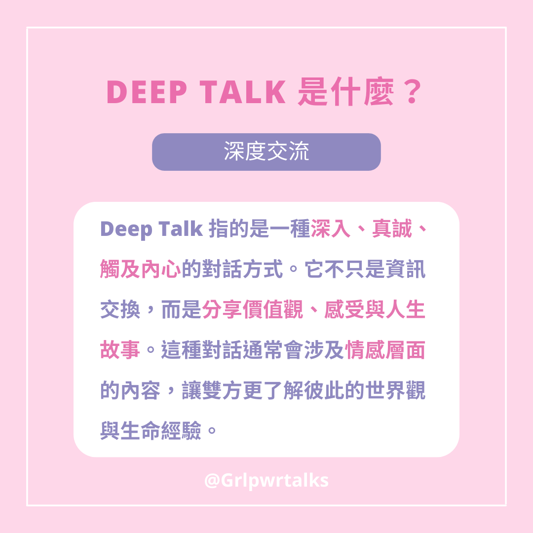 Deep Talk 是什麼？5 個技巧教你如何與人建立深度連結！
