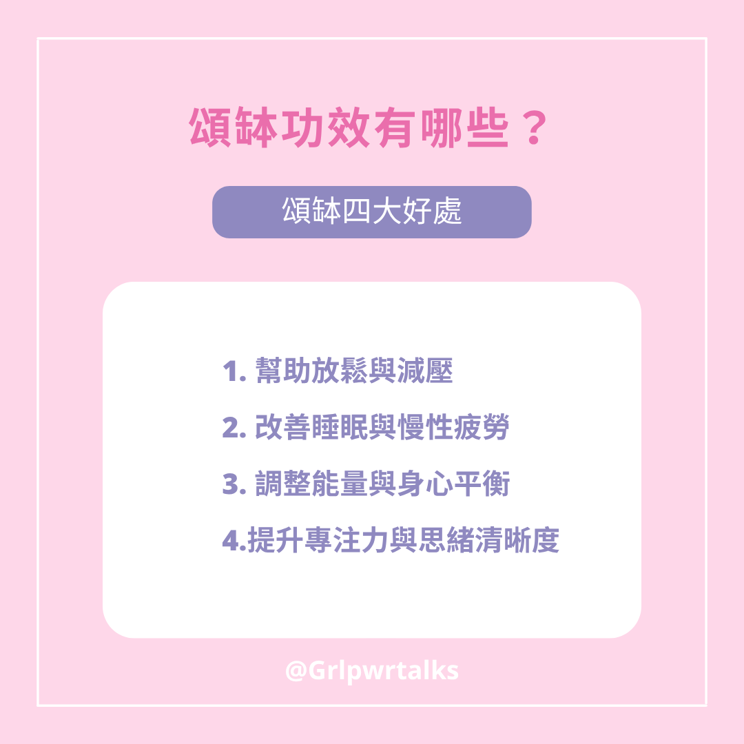 頌缽功效有哪些?