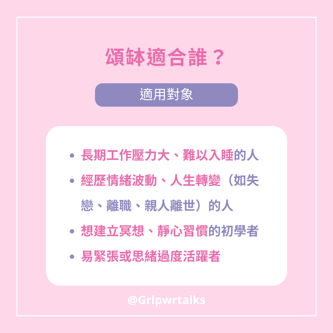頌缽適合誰
