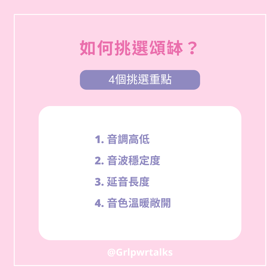 如何挑選頌缽?