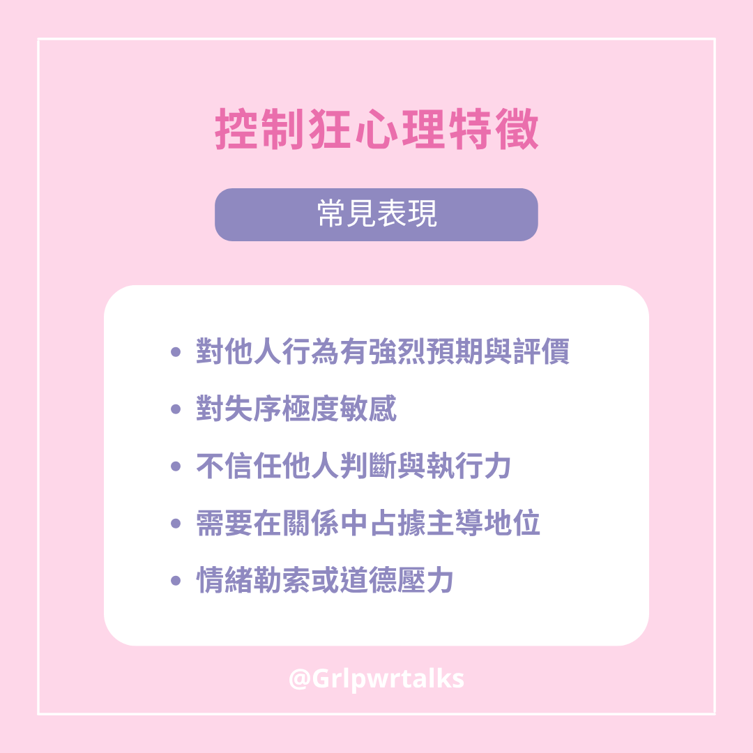 控制狂特徵