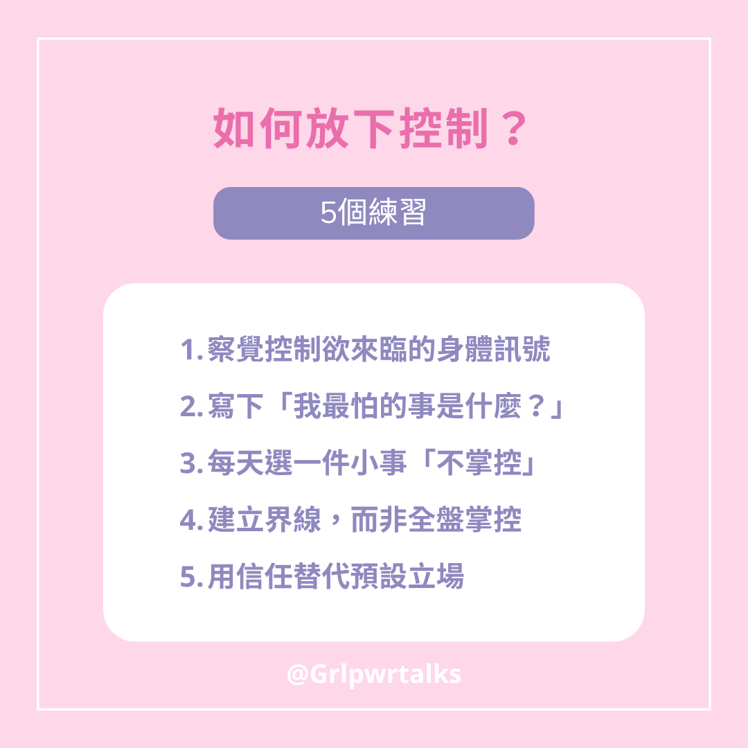 如何放下控制慾