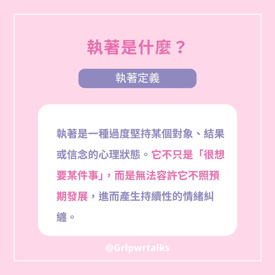 執著定義是什麼?