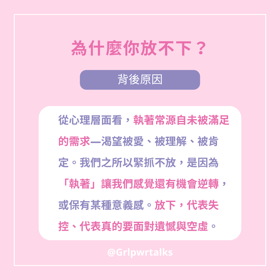 為什麼你放不下?