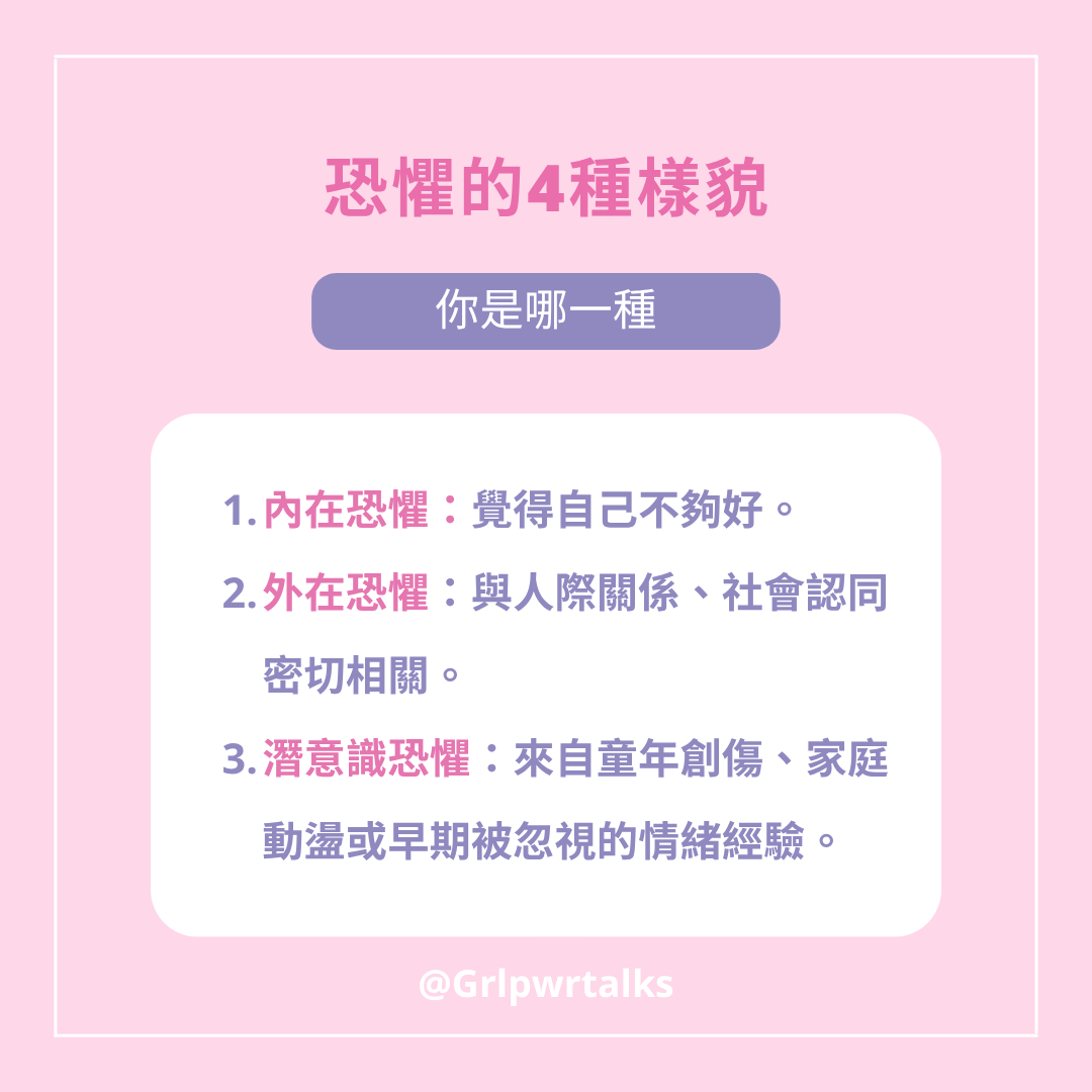 恐懼類型