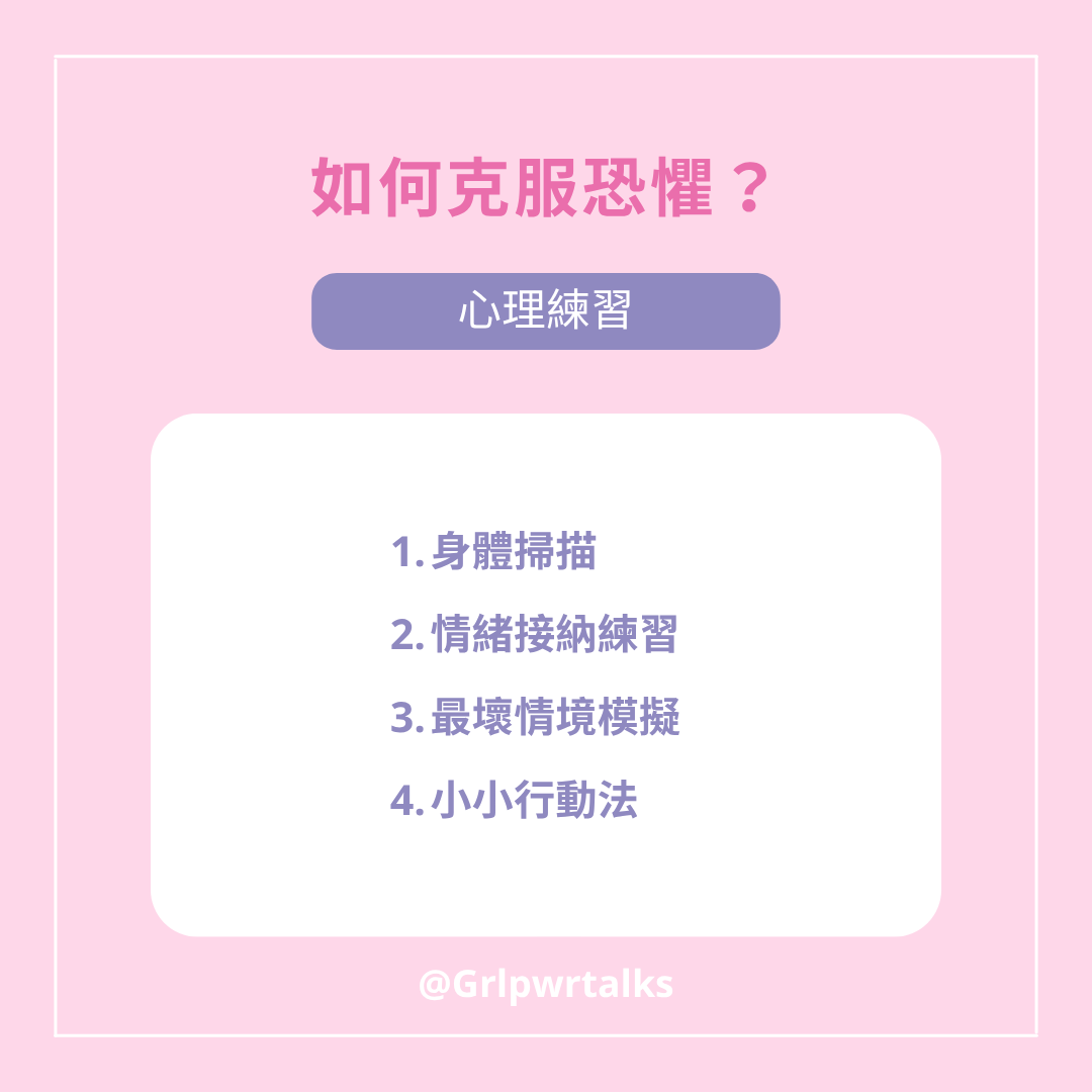 克服恐懼