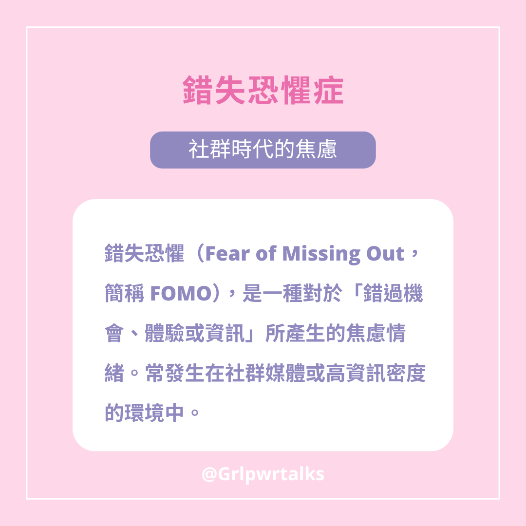 錯失恐懼症