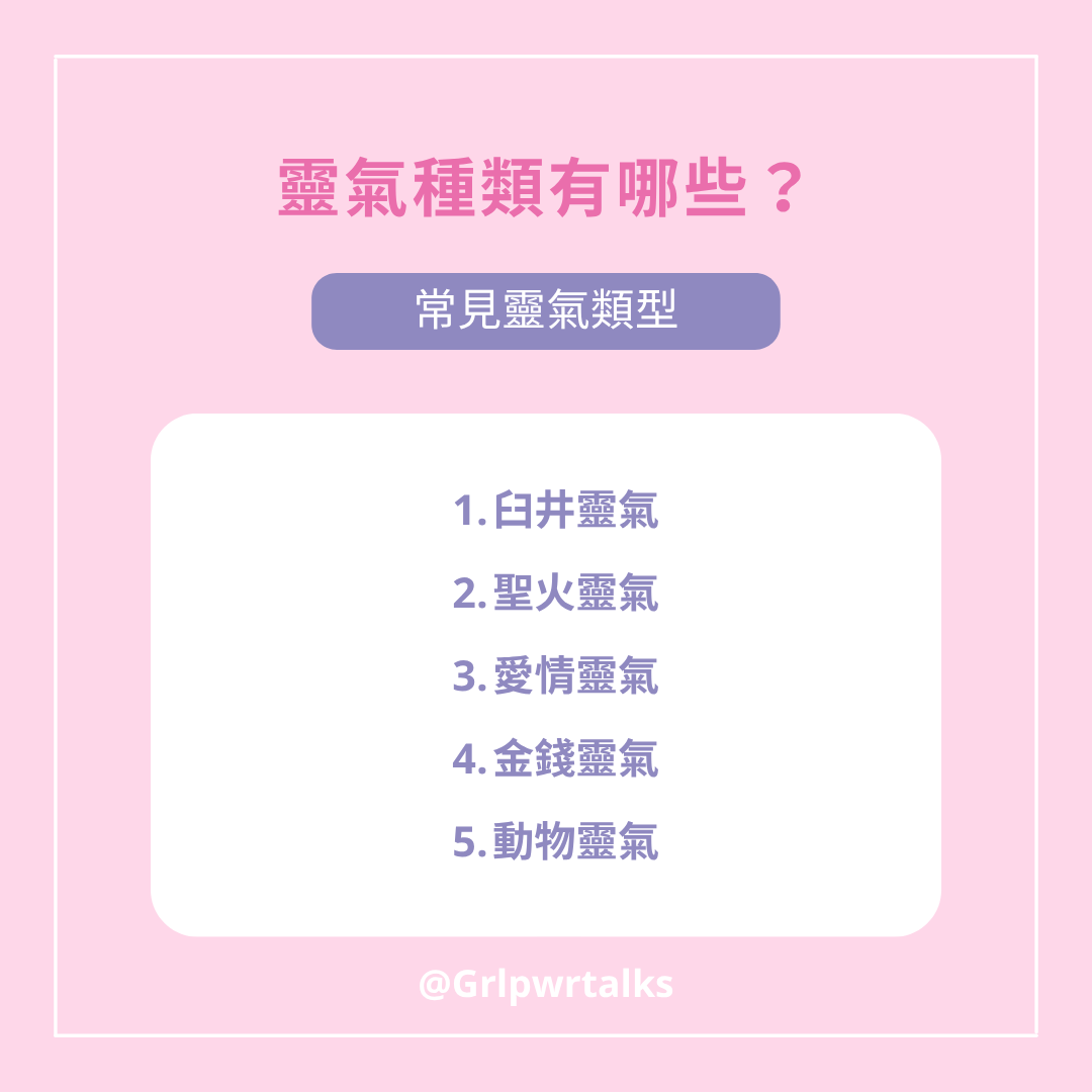靈氣種類