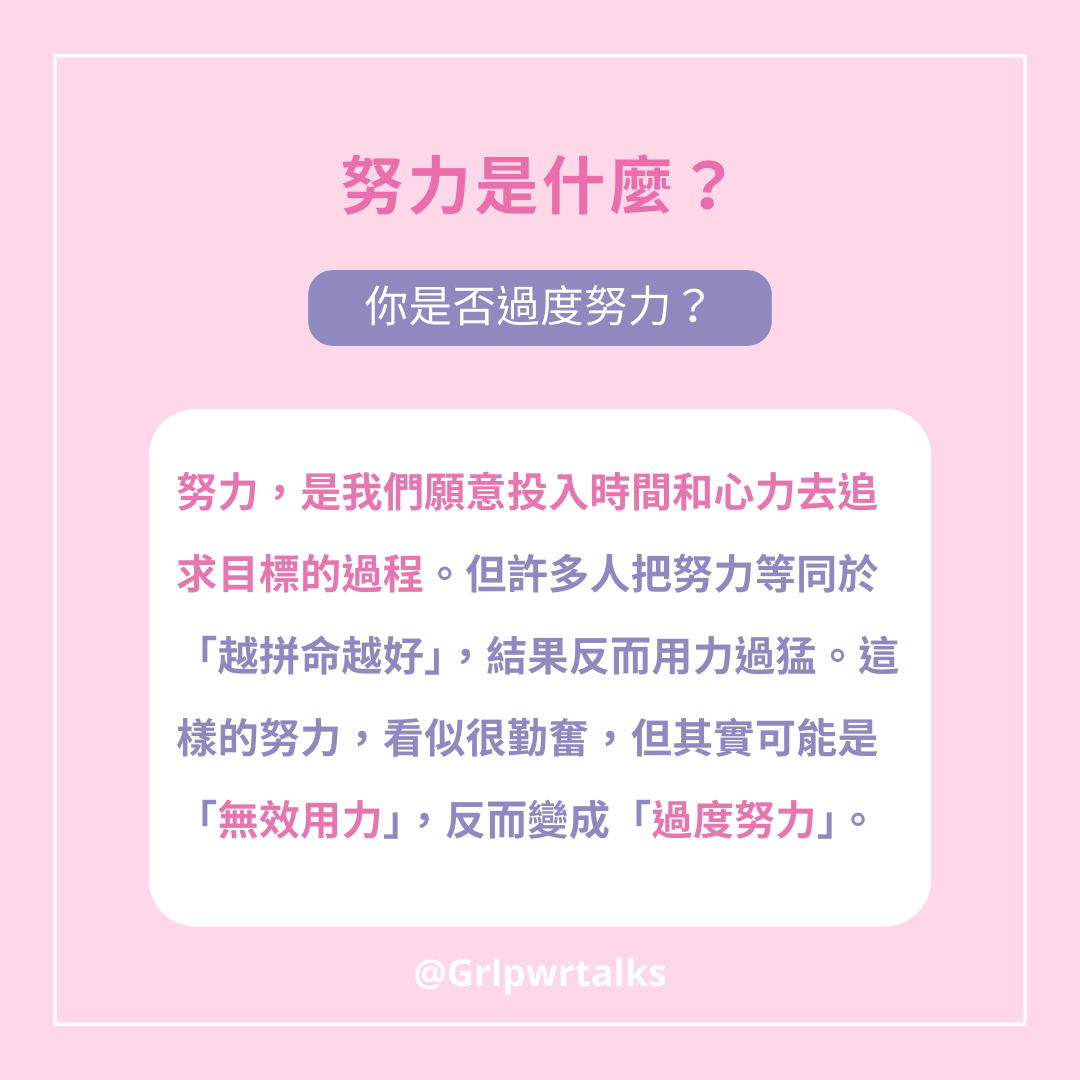努力是什麼