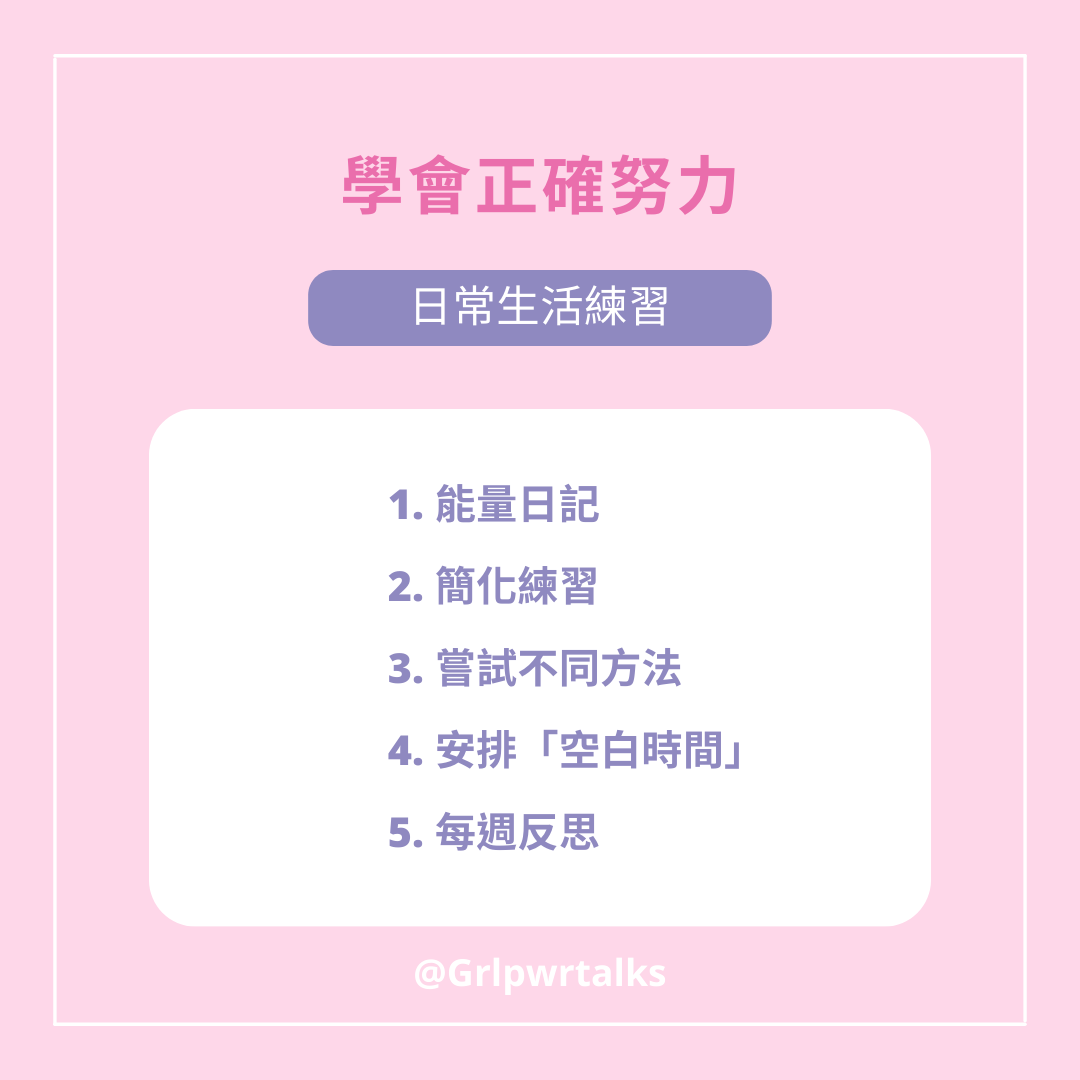 學會正確努力
