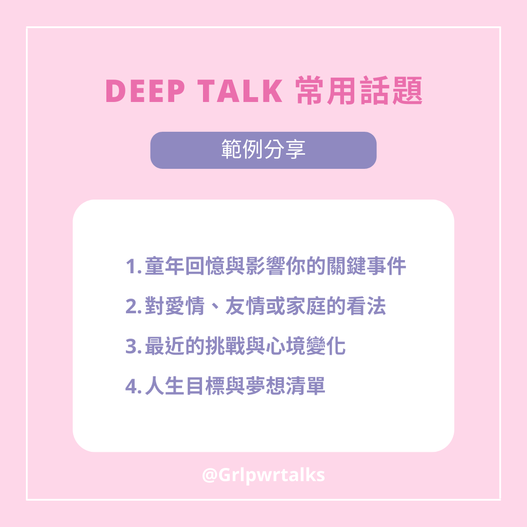 常見 Deep Talk 話題