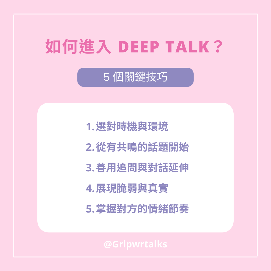 如何進入 Deep Talk