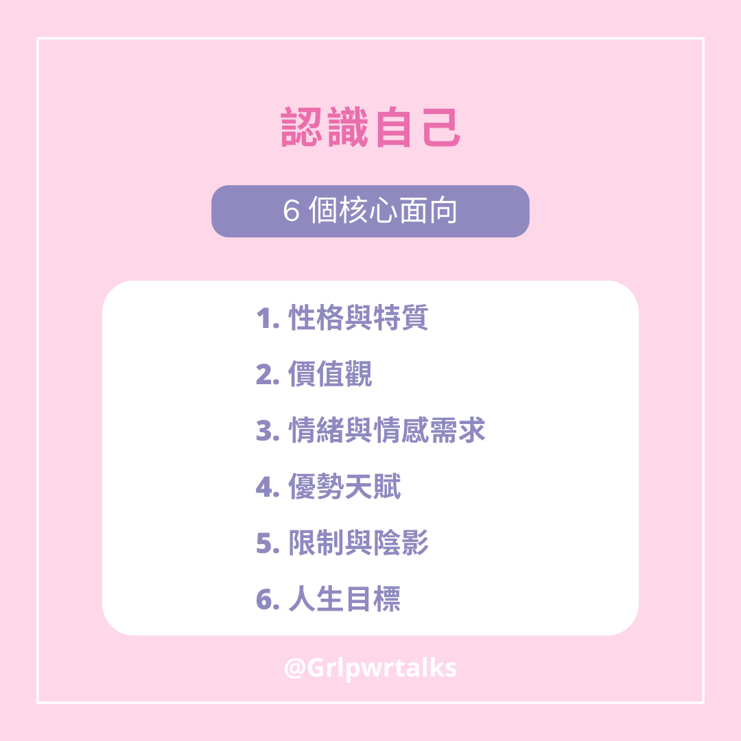 認識自己的6個核心面向