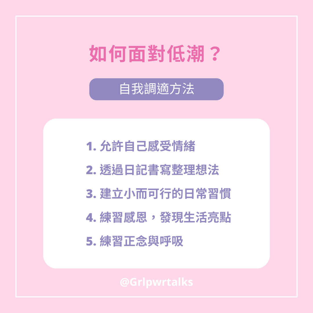面對低潮的方法