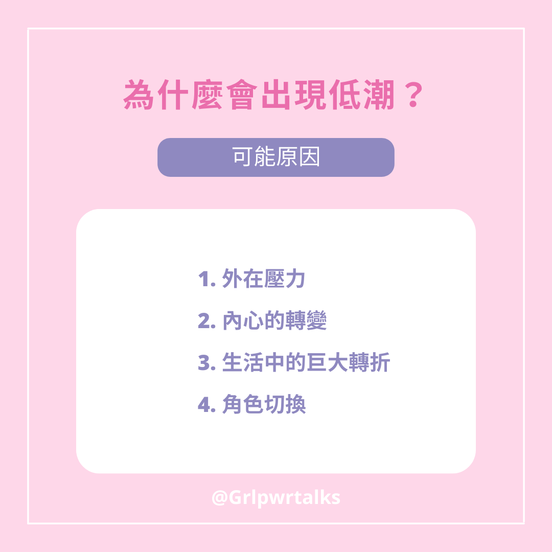 為什麼會低潮