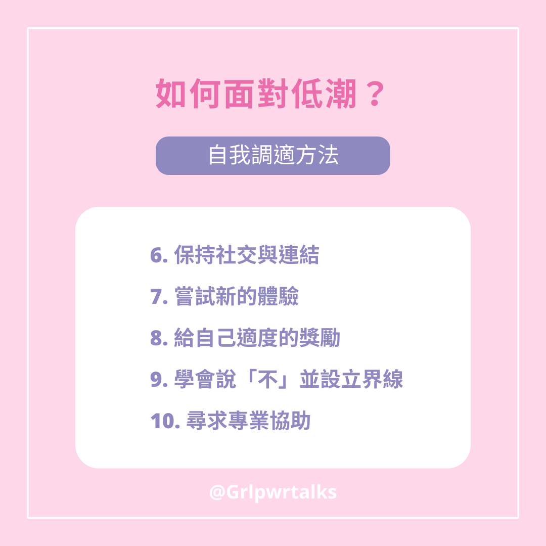 如何克服低潮