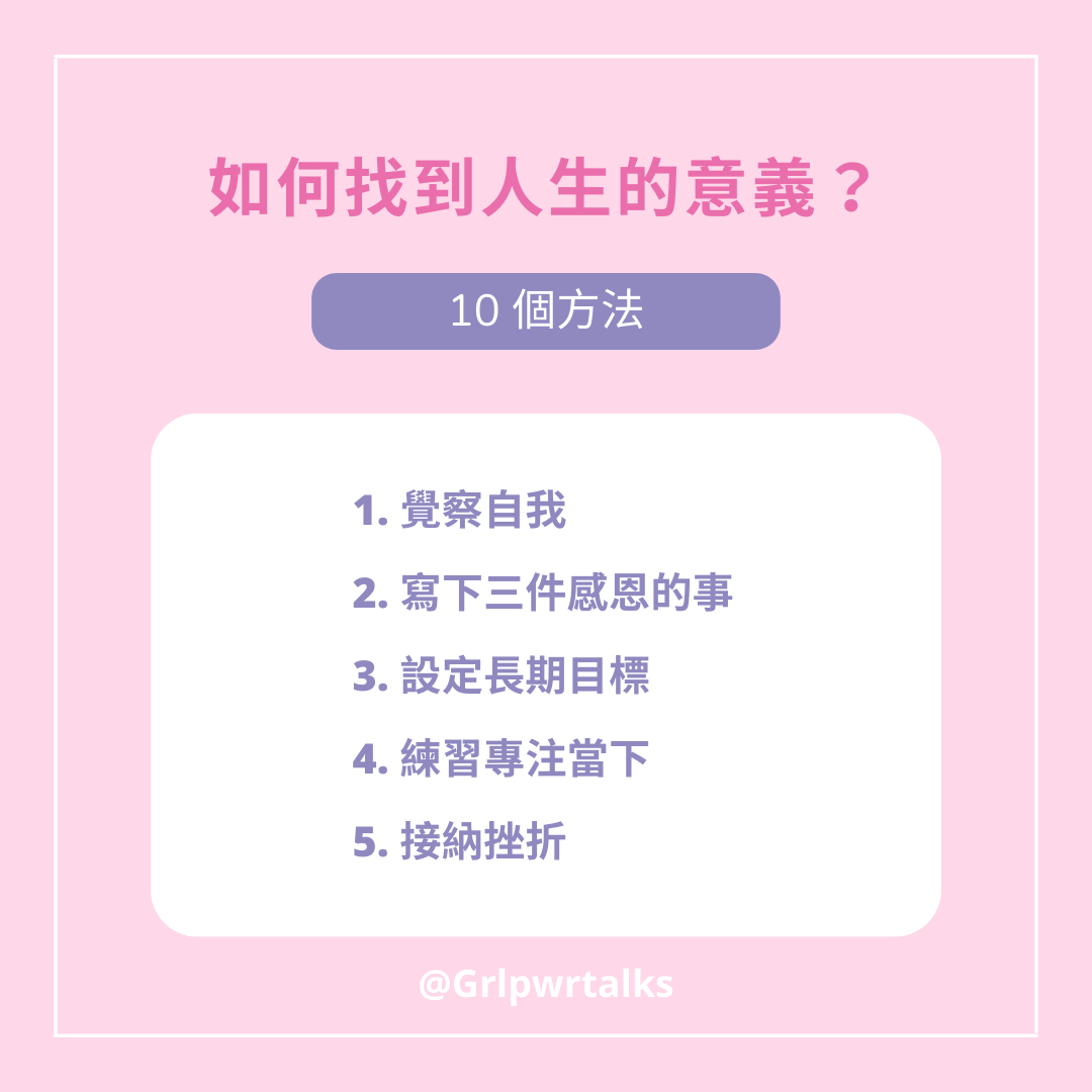 人生的意義常見迷思