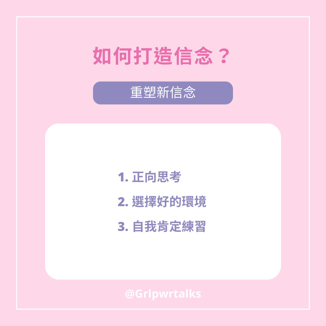 如何打造信念